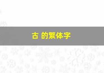 古 的繁体字